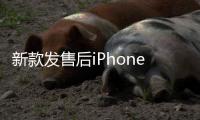 新款發(fā)售后iPhone SE 2將降至199美元 爭奪中低端市場