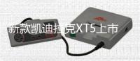 新款凱迪拉克XT5上市 選哪款更值？