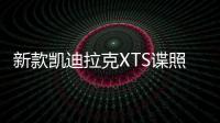 新款凱迪拉克XTS諜照曝光 或2017年推出