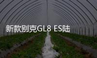 新款別克GL8 ES陸尊上市 售31.79