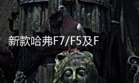 新款哈弗F7/F5及F7x性能版11月6日上市