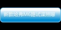 新款哈弗M6路試諜照曝光 外觀變化明顯