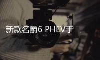 新款名爵6 PHEV于9月12日上市 4款車型