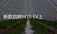 新款啟騰M70 EV上市 補貼前售7.58萬起