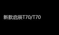 新款啟辰T70/T70X今晚將上市 配置增加