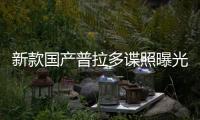 新款國產(chǎn)普拉多諜照曝光 將于10月正式上市