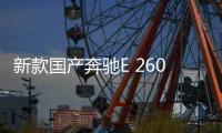 新款國產奔馳E 260 L申報信息 換裝2.0T
