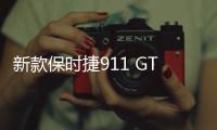 新款保時捷911 GT3測試諜照曝光 年底前發(fā)布
