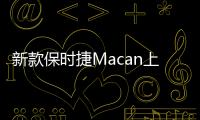 新款保時捷Macan上市 售57.8