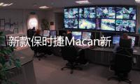 新款保時捷Macan新消息 或7月下旬亮相