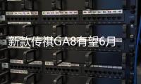 新款傳祺GA8有望6月上市 搭2.0T發動機