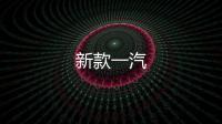 新款一汽