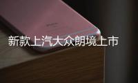 新款上汽大眾朗境上市 售14.89萬元起