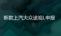 新款上汽大眾途觀L申報(bào)圖 設(shè)計(jì)更加年輕