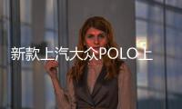 新款上汽大眾POLO上市 價格配置有調整
