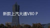 新款上汽大通V80 PLUS上市 售價(jià)12.98萬(wàn)起