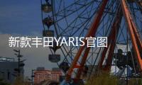 新款豐田YARIS官圖發(fā)布 全方位升級