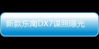 新款東南DX7諜照曝光 新增1.8T發(fā)動(dòng)機(jī)