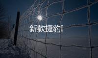 新款捷豹I