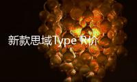 新款思域Type R價格輕微上漲 春季美國上市