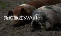 新款攬勝SVAutobiography上市 售價329.80萬