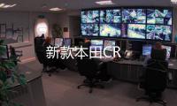新款本田CR