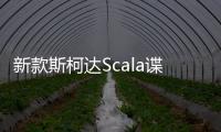 新款斯柯達Scala諜照曝光 將于下半年發布