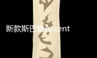 新款斯巴魯Ascent官圖發布 定位中大型SUV