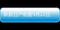 新款日產(chǎn)勁客9月22日發(fā)布 與海外版一致