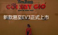 新款易至EV3正式上市 補(bǔ)貼后售6.98萬起