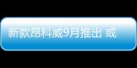 新款昂科威9月推出 或預售20.99