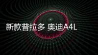 新款普拉多 奧迪A4L等十月將上市重磅新車