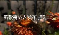 新款森林人發(fā)布 搭2.0L輕混系統(tǒng)/動(dòng)力提升