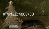 新款標(biāo)致4008/5008消息 1月4日發(fā)布內(nèi)飾