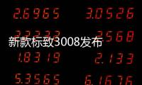 新款標致3008發布 將于6月正式上市