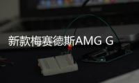 新款梅賽德斯AMG GT亮相 或2021年初上市