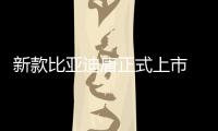 新款比亞迪唐正式上市 售價16.58