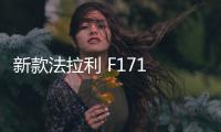 新款法拉利 F171 “重生Dino”超級(jí)跑車