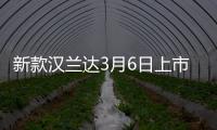 新款漢蘭達(dá)3月6日上市 僅提供2.0T動(dòng)力