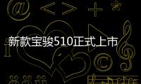 新款寶駿510正式上市 售價(jià)5.38萬(wàn)元起