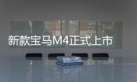新款寶馬M4正式上市 售價89.39