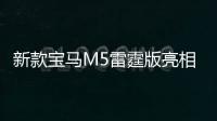 新款寶馬M5雷霆版亮相 強調其運動屬性