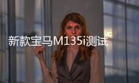 新款寶馬M135i測試諜照曝光 或下半年發布