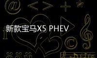 新款寶馬X5 PHEV或將于今年發布 明年上市
