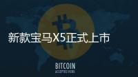 新款寶馬X5正式上市 售69.99