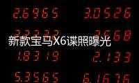 新款寶馬X6諜照曝光 采用與X5同款格柵
