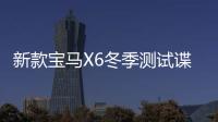 新款寶馬X6冬季測試諜照曝光 內飾大變樣
