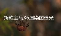 新款寶馬X6渲染圖曝光 最快將于年內亮相