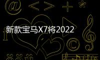 新款寶馬X7將2022年發(fā)布 混動(dòng)值得一看