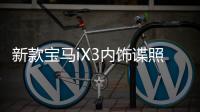 新款寶馬iX3內(nèi)飾諜照曝光 取消“雞腿”擋把